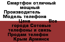 Смартфон отличный мощный › Производитель ­ Lenovo › Модель телефона ­ S1 a40 Vibe › Цена ­ 8 000 - Все города Сотовые телефоны и связь » Продам телефон   . Крым,Армянск